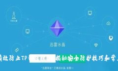 如何有效防止TP钱包被骗？揭秘安全防护技巧和常