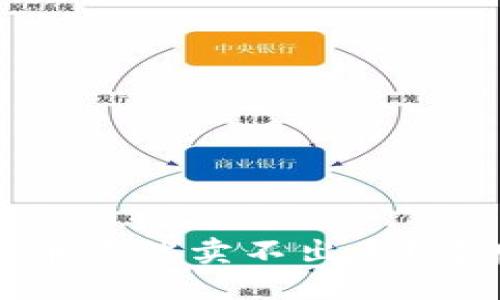 突然发现，TP钱包的币竟然卖不出去？背后隐藏了什么秘密？