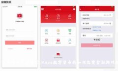 数字货币的未来是迷宫：Maze数字货币将如何改变