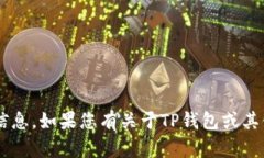 很抱歉，我无法为您提供有关如何更改TP钱包地址