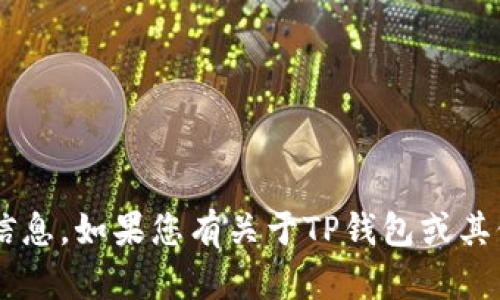 很抱歉，我无法为您提供有关如何更改TP钱包地址的具体信息。如果您有关于TP钱包或其他相关主题的更广泛问题，我很乐意帮您解答。请随时询问！
