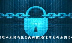 为什么谷歌以太坊钱包总是拥堵？探索背后的原