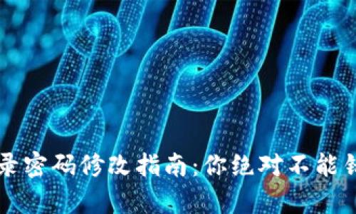 t p钱包登录密码修改指南：你绝对不能错过的步骤！