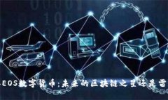 揭秘2015年EOS数字货币：未来的区块链之星还是雷