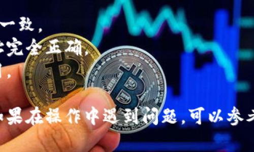 关于如何将数字货币从TP钱包转回币安，以下是一个清晰的步骤指南。我将为您提供详细的解决方案，帮助您顺利完成转账过程。

### 第一步：打开TP钱包
首先，确保您已经下载并安装了TP钱包应用程序，并使用您的账户信息登录。如果您还没有账户，可以根据提示进行注册。

### 第二步：选择要转移的币种
在TP钱包首页，找到您要转移的币种。例如，以太坊（ETH）、比特币（BTC）等。点击该币种，查看您的余额。

### 第三步：点击“转账”或“发送”选项
在您所选择币种的页面中，找到并点击“转账”或“发送”按钮。这将引导您进入转账界面。

### 第四步：输入币安收款地址
在转账界面，系统将要求您输入接收地址。这是您在币安账户中创建的充值地址。请确保您选择了正确的币种，并复制该币种的充值地址。任何错误的地址都可能导致资金丢失。

### 第五步：输入转账金额
在相应的框中，输入您希望转移的金额。请注意，钱包可能会要求您保留一部分余额作为交易费用。

### 第六步：确认转账信息
在提交转账之前，仔细检查您输入的收款地址和金额。一旦确认无误，点击“确认”或“发送”按钮。

### 第七步：等待确认
一旦提交转账请求，您将需要等待区块链网络确认交易，这可能需要几分钟到几个小时，具体取决于网络的拥堵情况。您可以在TP钱包的交易记录中查看转账状态。

### 第八步：查询币安账户
在您认为转账已完成后，登录您的币安账户，进入“钱包”页面，查看相应币种的余额是否已更新。

### 注意事项
- **确认币种**：确保您转移的币种与您在币安充值账户中选择的币种一致。
- **充值地址的准确性**：钱包转账时要非常谨慎，确保输入的充值地址完全正确。
- **手续费**：了解此次转账的手续费，并确保您有足够的余额支付费用。

通过上述步骤，您应该能够顺利地将资金从TP钱包转回您的币安账户。如果在操作中遇到问题，可以参考TP钱包或币安的官方帮助文档，或者联系他们的客服获取支持。