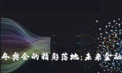 数字货币在冬奥会的精彩落地：未来金融的全新