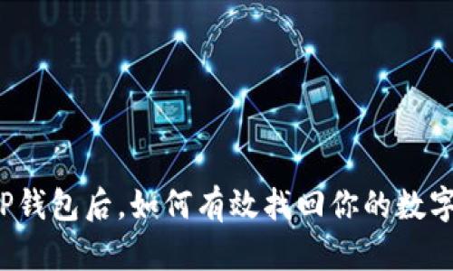 误删TP钱包后，如何有效找回你的数字资产？
