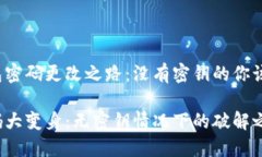 探秘TP钱包密码更改之路：没有密钥的你该如何应
