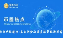 数字货币的网络安全：未来的金融体系能否抵御