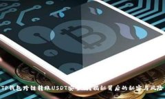 TP钱包跨链转账USDT安全吗？揭秘背后的秘密与风