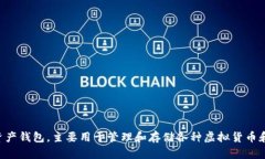 t p钱包的全称是“TP钱包”。TP钱包是一款数字资