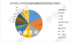揭秘以太坊钱包的安装环境：你需要知道的秘密