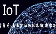 央行数字货币：未来金融的新浪潮，您准备好了