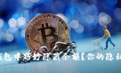 如何在TP钱包中巧妙隐藏余额？你的隐私有保障吗