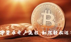 揭秘招商证券数字货币开户流程，如何轻松迈入