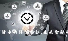 央行数字货币的保值奥秘：未来金融的新篇章？