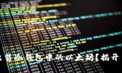 如何安全出售冷钱包中的以太坊？揭开背后的秘