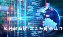 揭开“TP钱包”的神秘面纱：你不知道的操作技巧