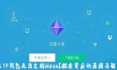 为什么TP钱包无法支持Heco？探索背后的原因与解