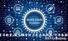 数字货币投资：深入探索潜力巨大的行业，你准