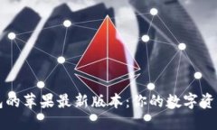 探索T P钱包的苹果最新版本：你的数字资产保护