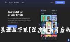 为何数字货币收益骤然下跌？深度解析背后的真