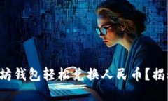 如何利用以太坊钱包轻松兑换人民币？揭秘背后