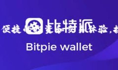 在数字货币和区块链的世界中，钱包的选择至关