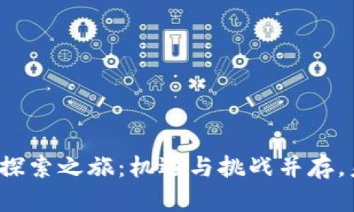 央行数字货币的探索之旅:机遇与挑战并存,未来将何去何从?