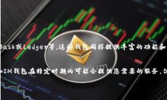 关于TP（Trust Payment）和IM（IM Token）钱包是否仍然
