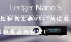 在这篇文章中，我们将深入探讨TP钱包如何兑换