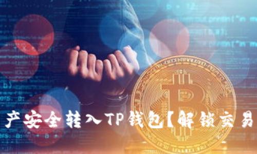 如何将数字资产安全转入TP钱包？解锁交易所转币的秘密