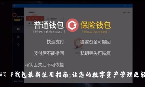 揭秘T P钱包最新使用指南：让您的数字资产管理更轻松！