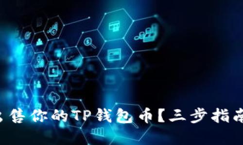 如何轻松出售你的TP钱包币？三步指南揭示秘密！