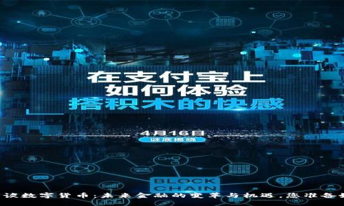李光斗谈数字货币：未来金融的变革与机遇，您准备好了吗？