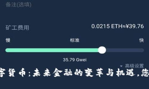 李光斗谈数字货币：未来金融的变革与机遇，您准备好了吗？