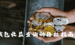 以太坊区块链钱包收益查询的终极指南，您准备