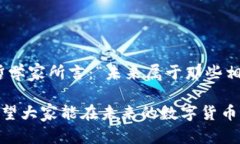    台湾节目深入探讨数字货币的未来：你准备好