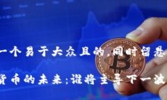 思考一个易于大众且的，同时留悬念：数字货币
