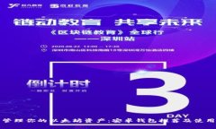 轻松管理你的以太坊资产：安卓钱包推荐及使用