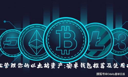 轻松管理你的以太坊资产：安卓钱包推荐及使用指南