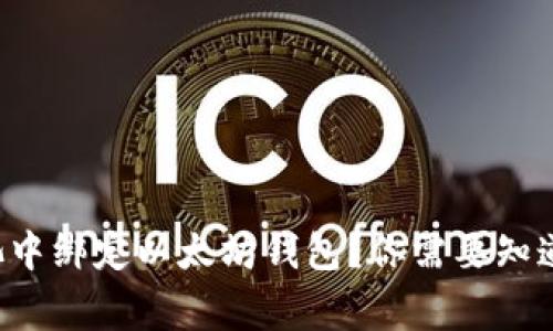 如何在鱼池中绑定以太坊钱包？你需要知道的五件事！