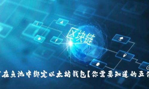 如何在鱼池中绑定以太坊钱包？你需要知道的五件事！