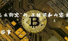 在这里，我将为您提供一个关于“T P 钱包怎么绑