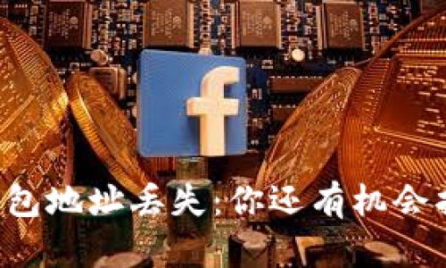 以太坊钱包地址丢失：你还有机会找回它吗？