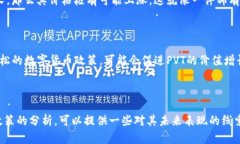 关于＂PVT数字货币会涨吗＂，这是一个具有挑战