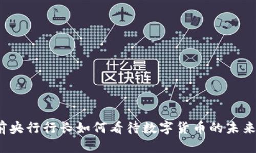 前央行行长如何看待数字货币的未来？