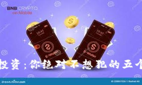 数字货币投资：你绝对不想犯的五个致命错误