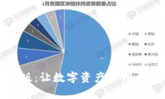 探秘TP钱包最新版：让数字资产管理更简单的秘密