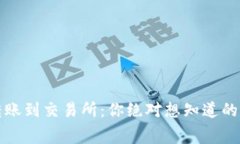 : TP钱包转账到交易所：你绝对想知道的手续费真